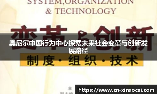 奥尼尔中国行为中心探索未来社会变革与创新发展路径