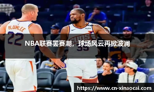 NBA联赛罢赛潮，球场风云再掀波澜