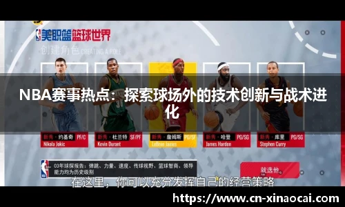 NBA赛事热点：探索球场外的技术创新与战术进化