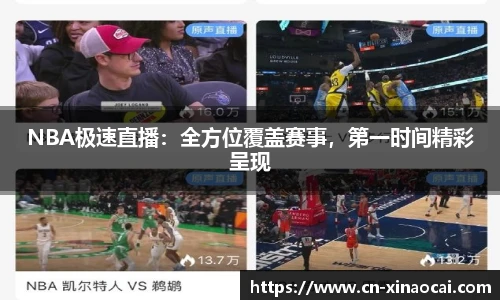 NBA极速直播：全方位覆盖赛事，第一时间精彩呈现