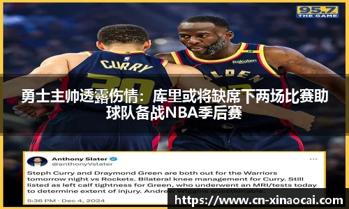 勇士主帅透露伤情：库里或将缺席下两场比赛助球队备战NBA季后赛