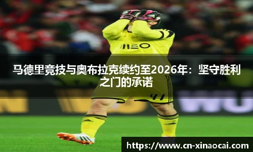 马德里竞技与奥布拉克续约至2026年：坚守胜利之门的承诺