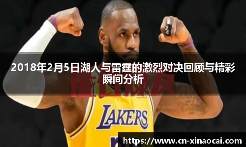 2018年2月5日湖人与雷霆的激烈对决回顾与精彩瞬间分析