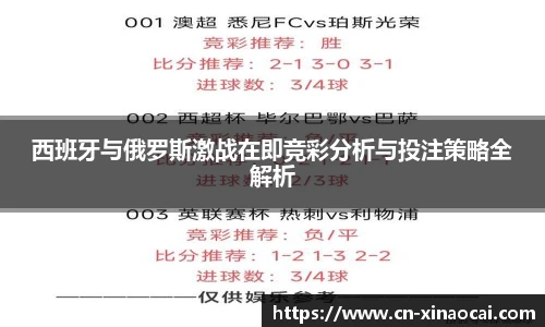 西班牙与俄罗斯激战在即竞彩分析与投注策略全解析