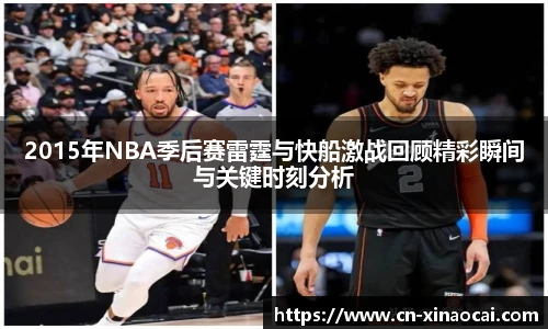 2015年NBA季后赛雷霆与快船激战回顾精彩瞬间与关键时刻分析