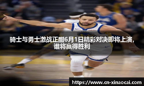 骑士与勇士激战正酣6月1日精彩对决即将上演，谁将赢得胜利