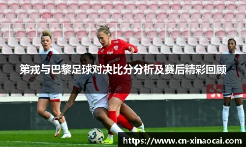 第戎与巴黎足球对决比分分析及赛后精彩回顾