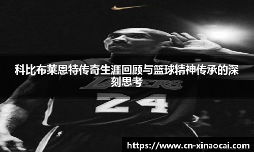 科比布莱恩特传奇生涯回顾与篮球精神传承的深刻思考