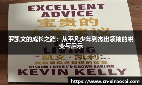 罗凯文的成长之路：从平凡少年到杰出领袖的蜕变与启示