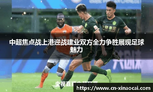 中超焦点战上港迎战建业双方全力争胜展现足球魅力