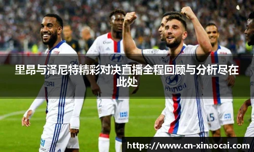 里昂与泽尼特精彩对决直播全程回顾与分析尽在此处