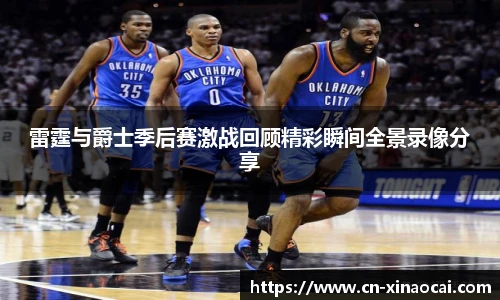 雷霆与爵士季后赛激战回顾精彩瞬间全景录像分享