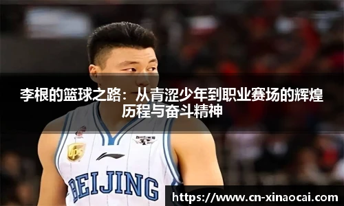 李根的篮球之路：从青涩少年到职业赛场的辉煌历程与奋斗精神