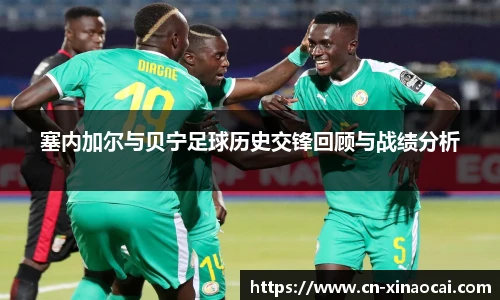 塞内加尔与贝宁足球历史交锋回顾与战绩分析