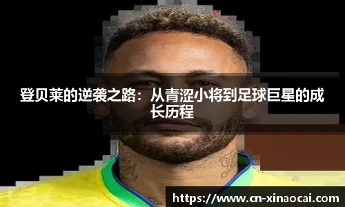 登贝莱的逆袭之路：从青涩小将到足球巨星的成长历程