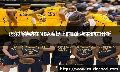 迈尔斯特纳在NBA赛场上的崛起与影响力分析