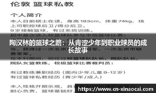 陶汉林的篮球之路：从青涩少年到职业球员的成长故事