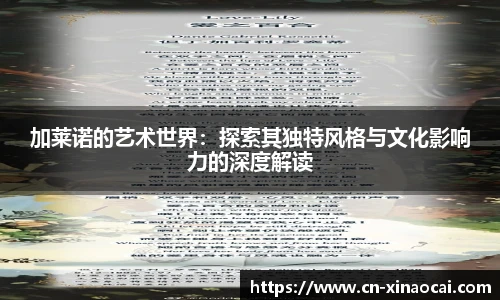 加莱诺的艺术世界：探索其独特风格与文化影响力的深度解读