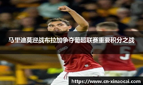 马里迪莫迎战布拉加争夺葡超联赛重要积分之战