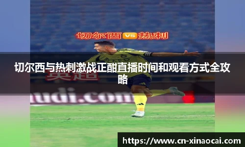 切尔西与热刺激战正酣直播时间和观看方式全攻略