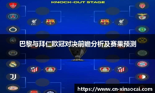 巴黎与拜仁欧冠对决前瞻分析及赛果预测