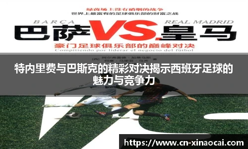 特内里费与巴斯克的精彩对决揭示西班牙足球的魅力与竞争力