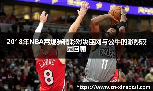 2018年NBA常规赛精彩对决篮网与公牛的激烈较量回顾