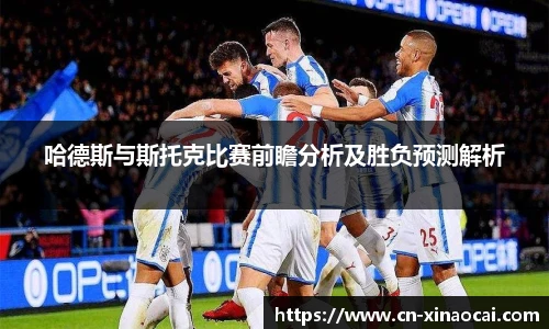 哈德斯与斯托克比赛前瞻分析及胜负预测解析