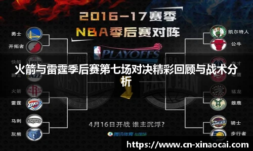 火箭与雷霆季后赛第七场对决精彩回顾与战术分析