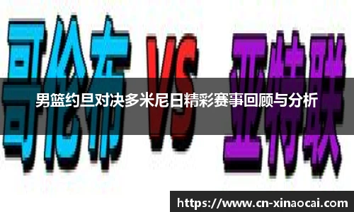 男篮约旦对决多米尼日精彩赛事回顾与分析