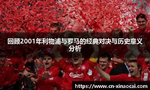 回顾2001年利物浦与罗马的经典对决与历史意义分析