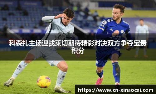 科森扎主场迎战莱切期待精彩对决双方争夺宝贵积分