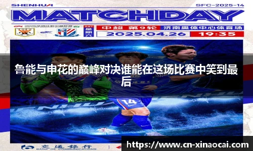 鲁能与申花的巅峰对决谁能在这场比赛中笑到最后