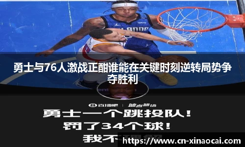 勇士与76人激战正酣谁能在关键时刻逆转局势争夺胜利