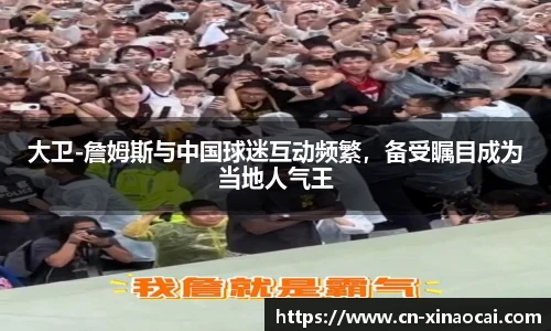 大卫-詹姆斯与中国球迷互动频繁，备受瞩目成为当地人气王