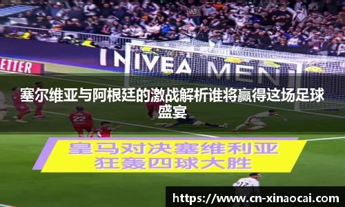 塞尔维亚与阿根廷的激战解析谁将赢得这场足球盛宴