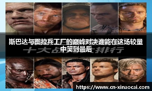 斯巴达与图拉兵工厂的巅峰对决谁能在这场较量中笑到最后
