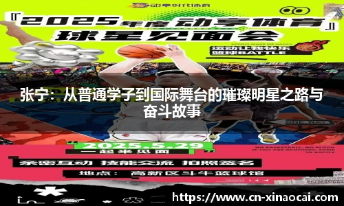 张宁：从普通学子到国际舞台的璀璨明星之路与奋斗故事
