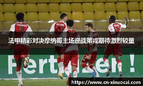 法甲精彩对决摩纳哥主场迎战第戎期待激烈较量