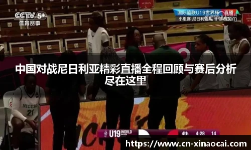 中国对战尼日利亚精彩直播全程回顾与赛后分析尽在这里