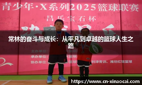 常林的奋斗与成长：从平凡到卓越的篮球人生之路