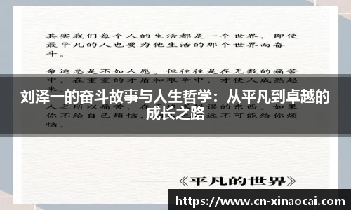 刘泽一的奋斗故事与人生哲学：从平凡到卓越的成长之路