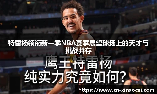 特雷杨领衔新一季NBA赛季展望球场上的天才与挑战并存