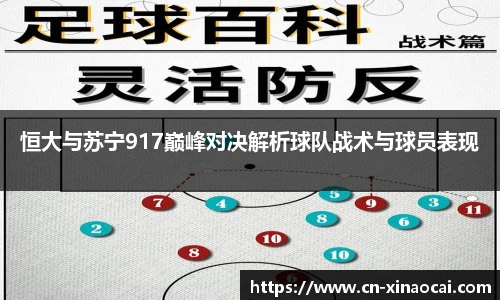恒大与苏宁917巅峰对决解析球队战术与球员表现