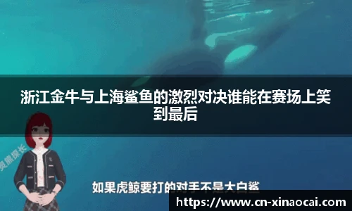 浙江金牛与上海鲨鱼的激烈对决谁能在赛场上笑到最后