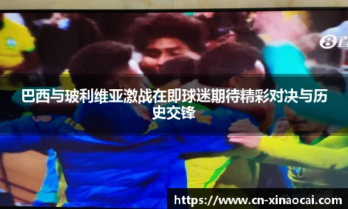 巴西与玻利维亚激战在即球迷期待精彩对决与历史交锋