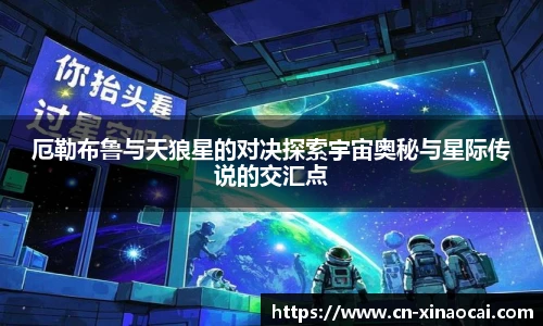 厄勒布鲁与天狼星的对决探索宇宙奥秘与星际传说的交汇点