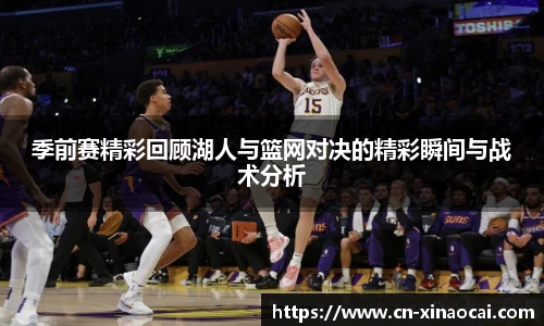 季前赛精彩回顾湖人与篮网对决的精彩瞬间与战术分析
