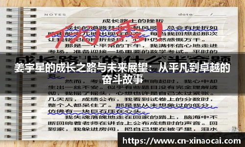 姜宇星的成长之路与未来展望：从平凡到卓越的奋斗故事
