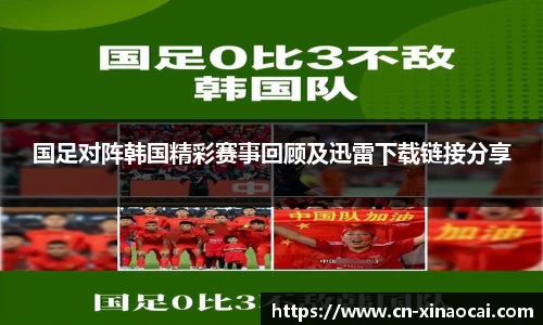 国足对阵韩国精彩赛事回顾及迅雷下载链接分享